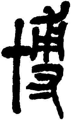 博,吳昌碩,書法字典